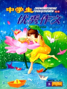 中学生优秀作文·初中版杂志